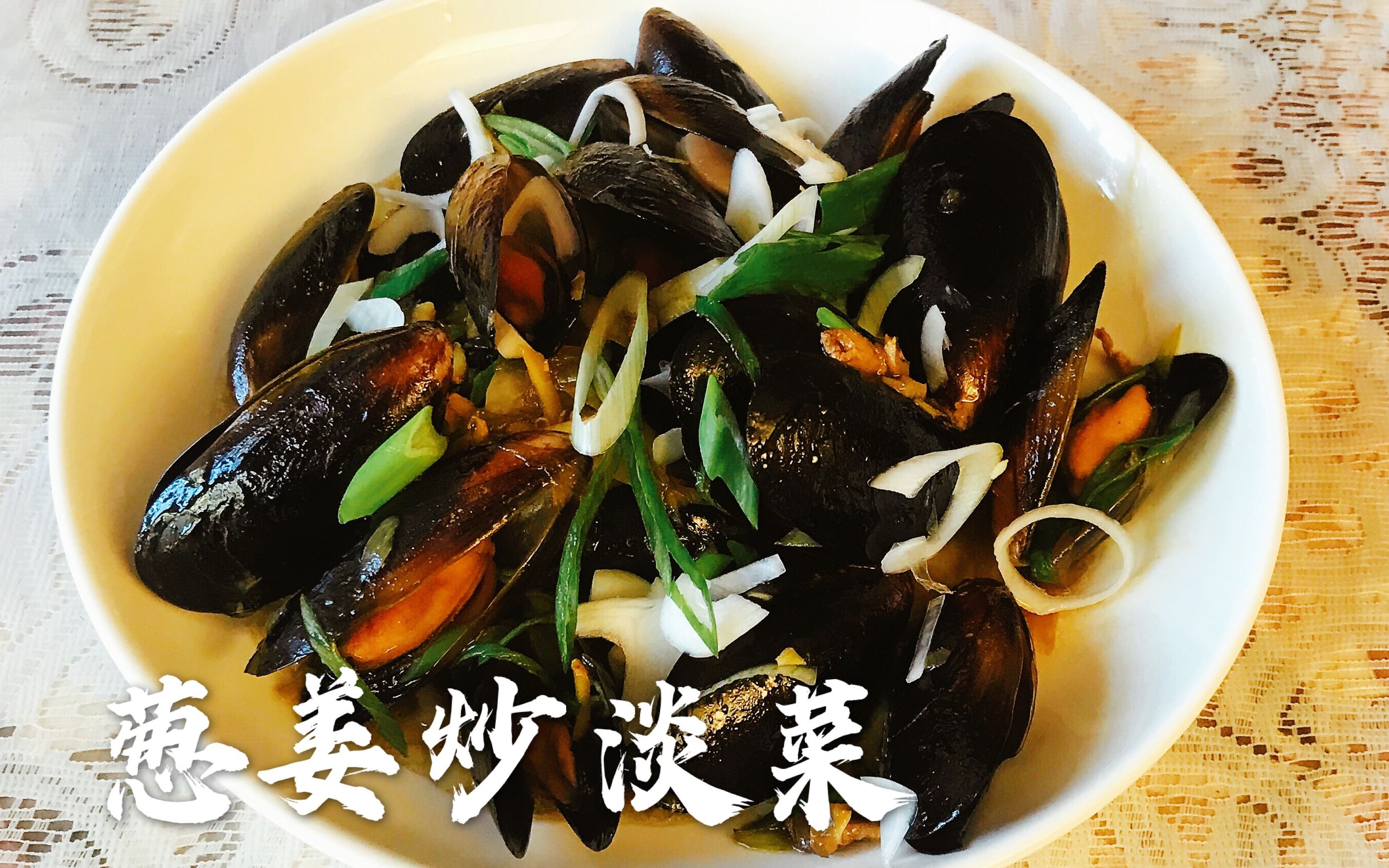 葱姜炒淡菜 炒海红(贻贝)简单入味滋阴补肾 mussel