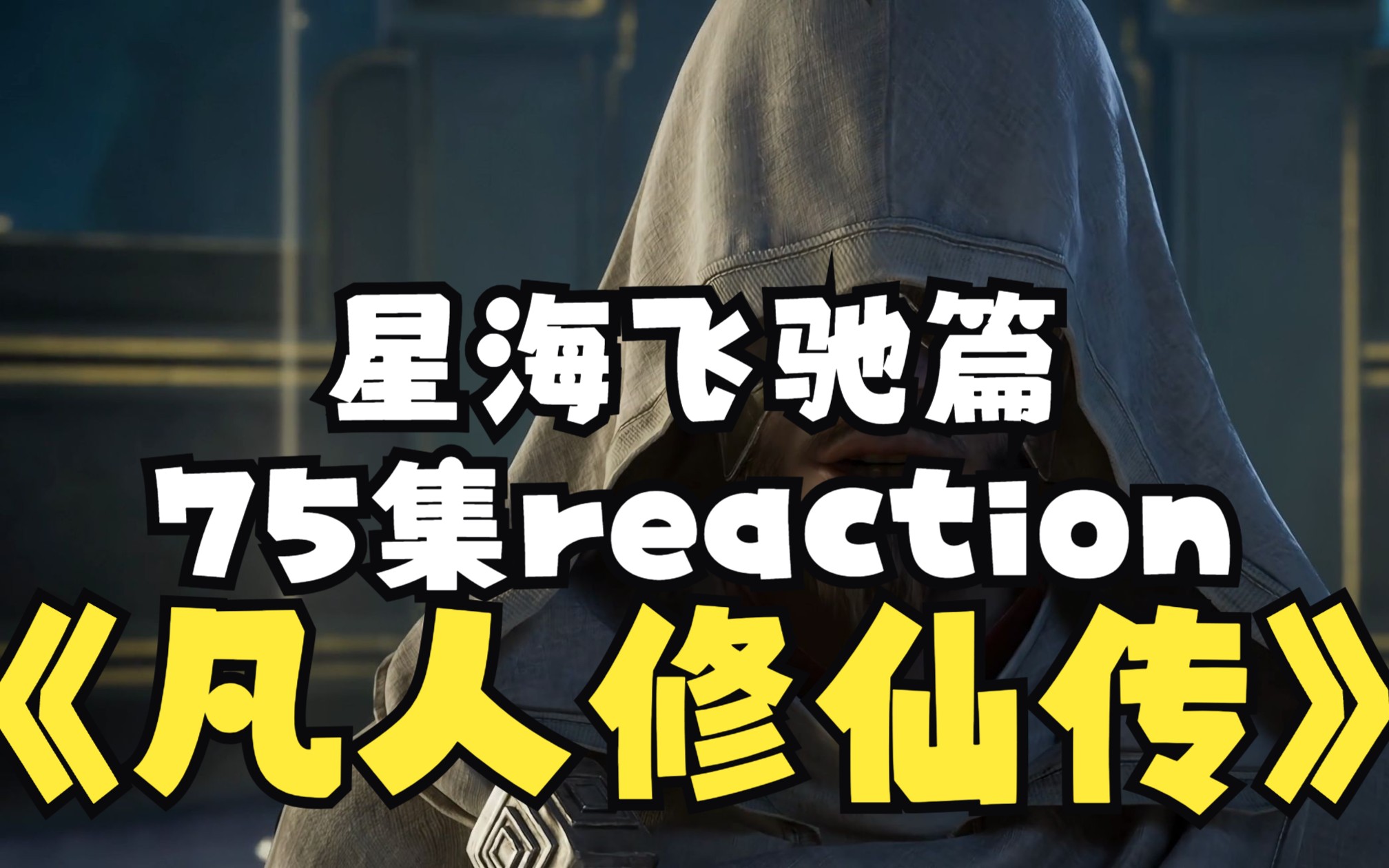 [图]【凡人修仙传75集reaction】：韩立后面的出场一定要比金魁还帅啊！