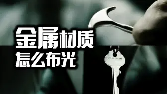 Video herunterladen: 【摄影布光】金属材质，怎么拍出质感？