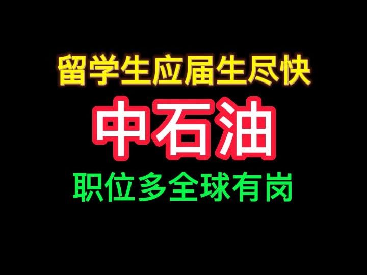 中国石油秋季校园招聘哔哩哔哩bilibili