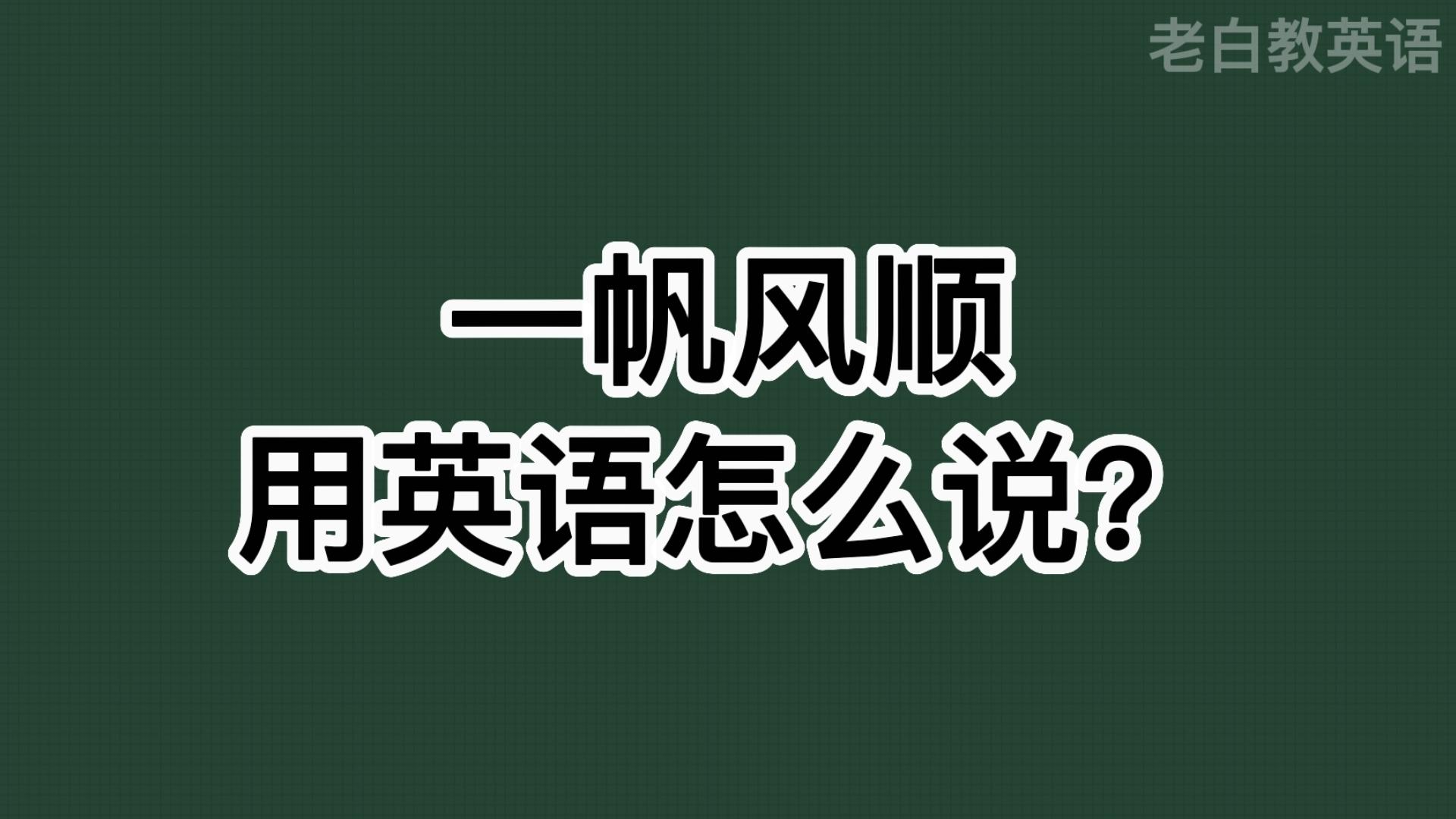 一帆风顺用英语怎么说?哔哩哔哩bilibili