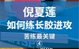 Скачать видео: 【倪夏莲对话】倪夏莲谈长胶进攻的诀窍