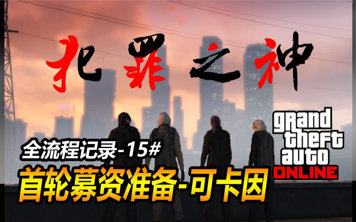 【GTAOL】犯罪之神全流程15#首轮募资准备可K因单机游戏热门视频