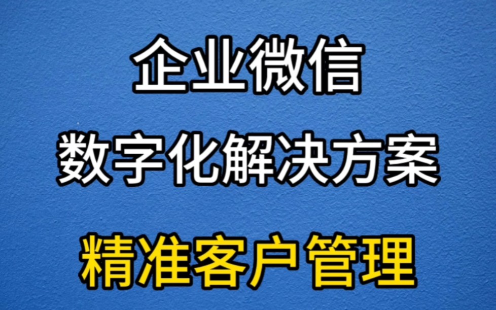 企业微信数字化解决方案—精准客户管理#企业微信 #企业微信运营 #数字化经营哔哩哔哩bilibili