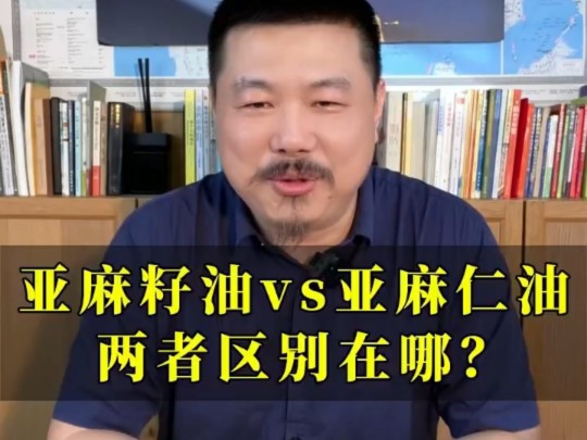 亚麻籽油与亚麻籽仁油的区别?#壮面 #亚麻籽油哔哩哔哩bilibili