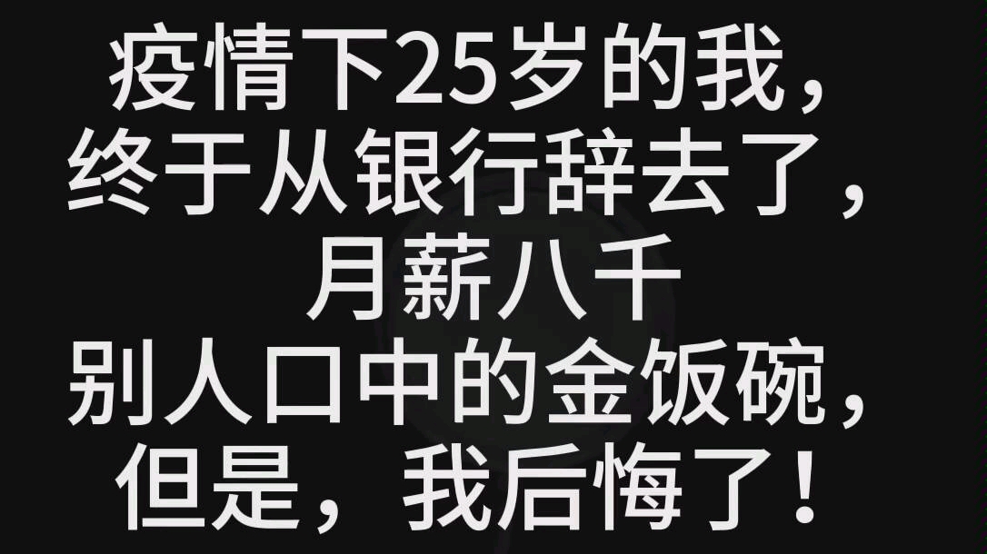 疫情下,25岁的我,终于从银行辞去了月薪八千,别人口中的金饭碗!哔哩哔哩bilibili