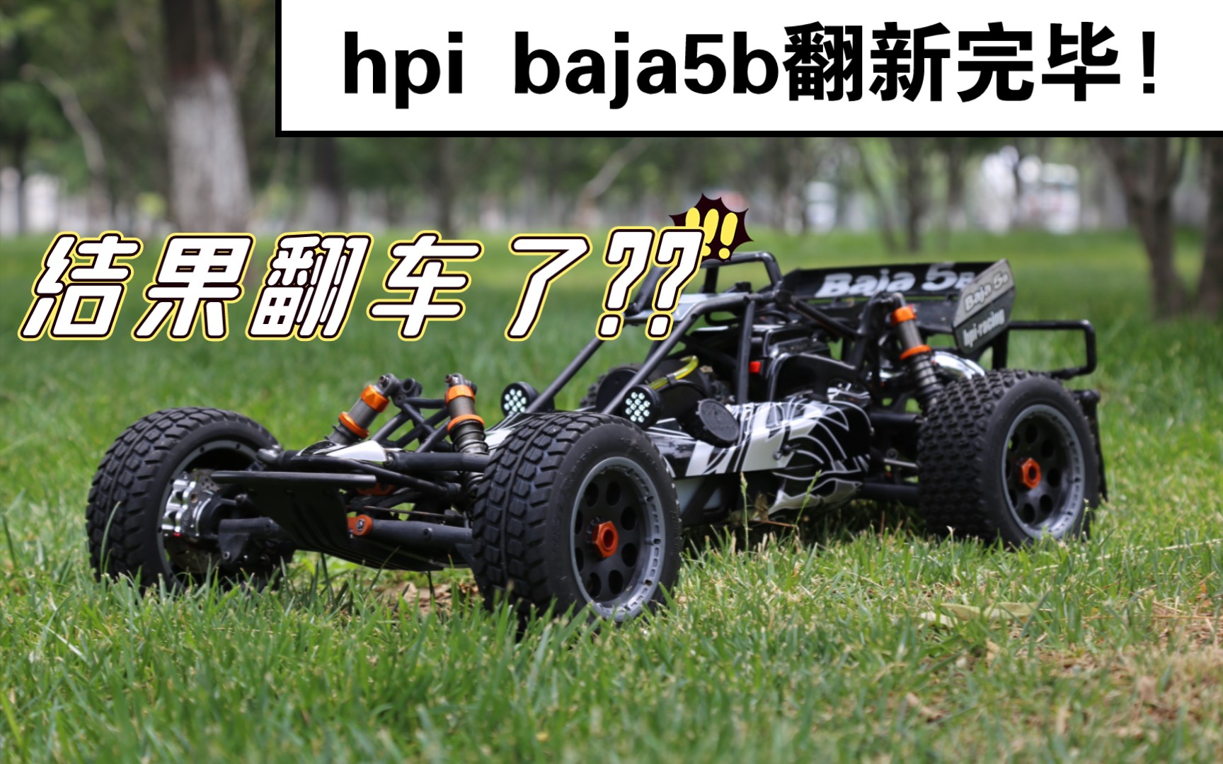 hpi baja5b翻新完毕,结果翻车了??哔哩哔哩bilibili