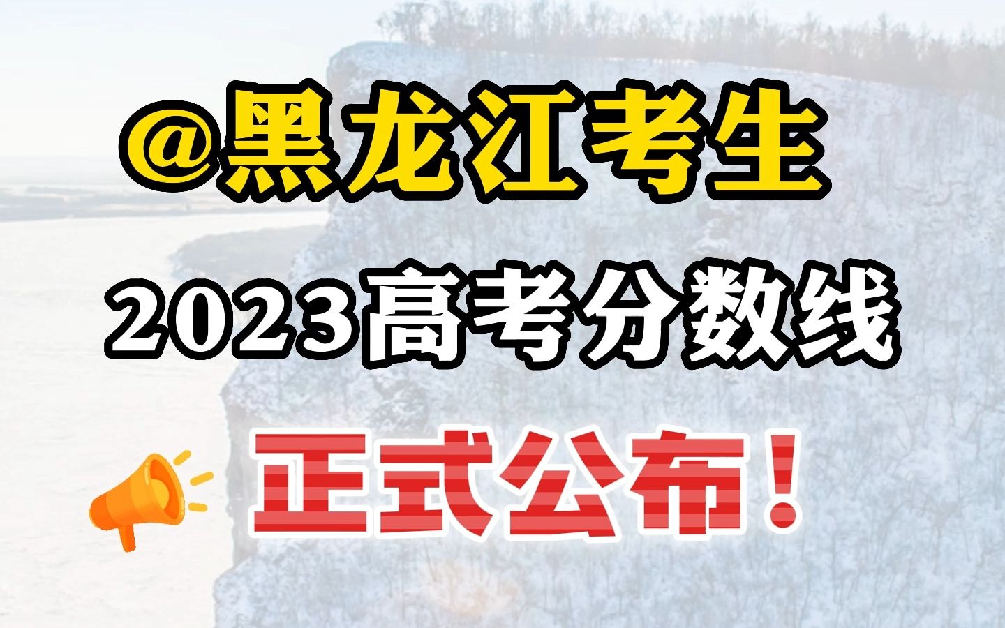 黑龙江2023年高考分数线来喽!哔哩哔哩bilibili