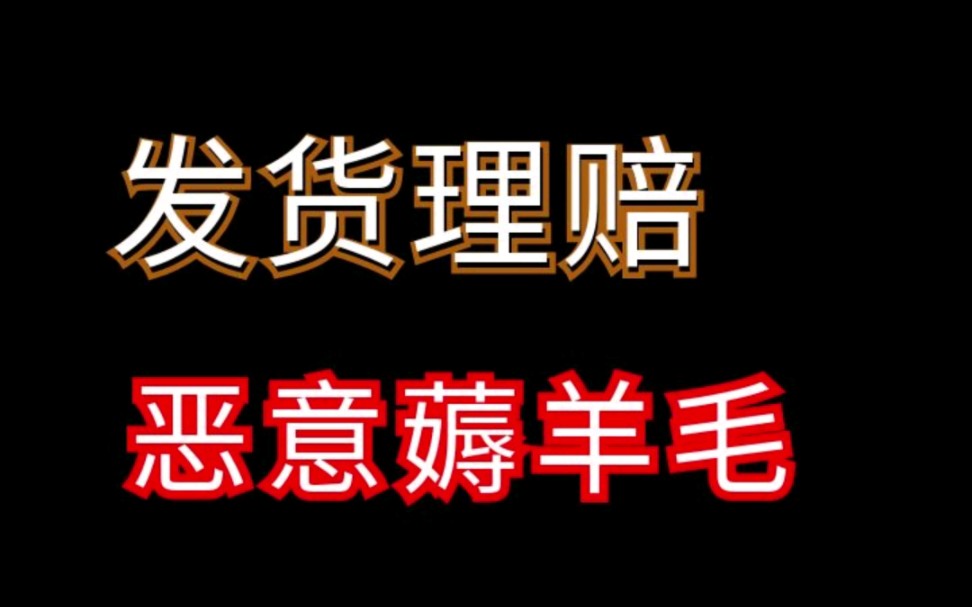 1688超时发货遇到恶意理赔虚假地址怎么办? #1688运营 #电商运营 #网店运营哔哩哔哩bilibili