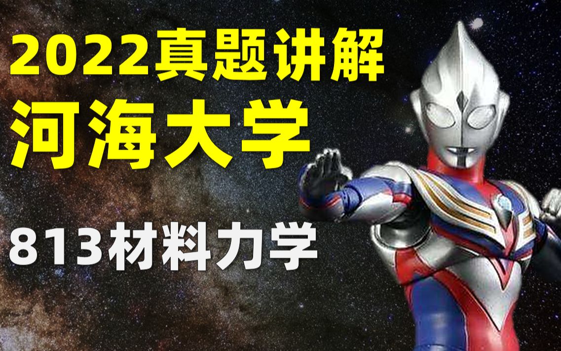 【2022年考研真题精讲】河海大学 || 813材料力学(一~四题)哔哩哔哩bilibili