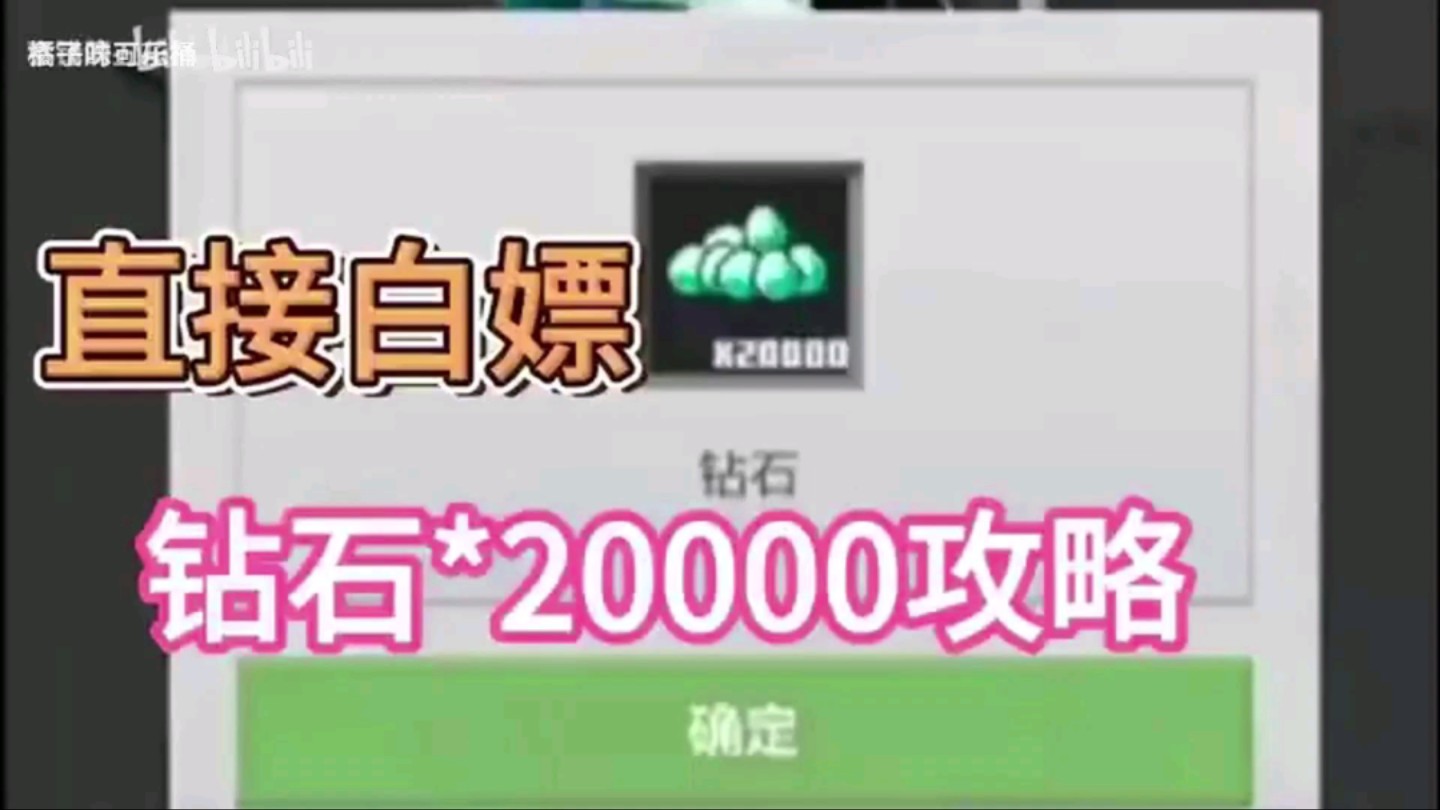 8.28日【我的世界】最新钻石20000,新增3个礼包码分享