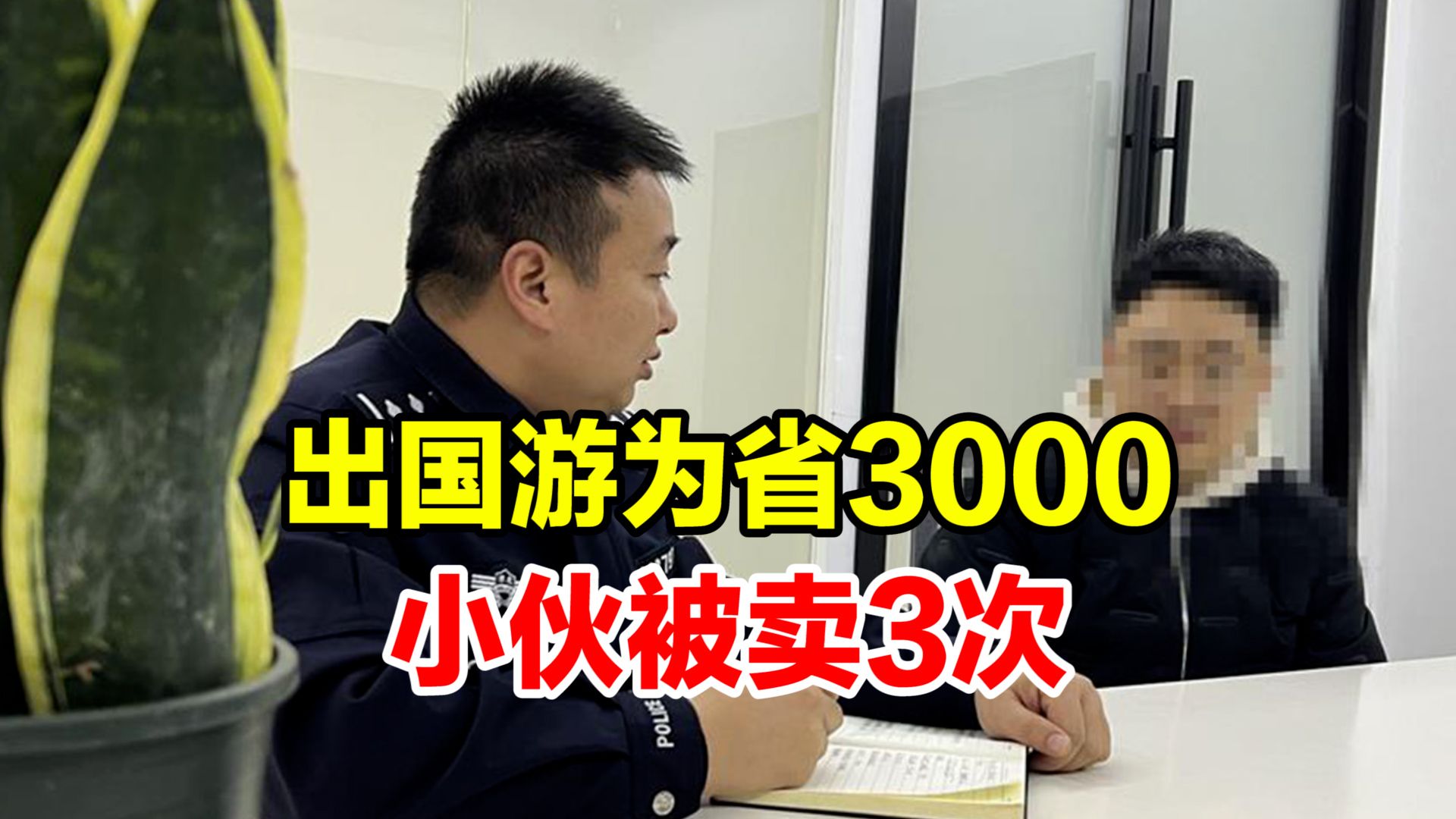 95后小伙为省3000元出国旅游被卖3次!家人花费上百万解救哔哩哔哩bilibili