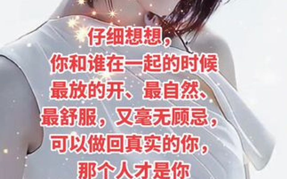 [图]仔细想想，你和谁在一起的时候最放的开、最自然、最舒服，又毫无顾忌，可以做回真实的你，那个人才是你心里最特别，最重要的人。你有吗？