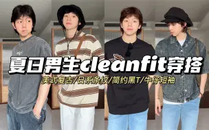 下载视频: 男生夏日cleanfit穿搭｜美式复古/日系条纹/简约黑T/牛仔短袖，配上牛仔裤绝了！