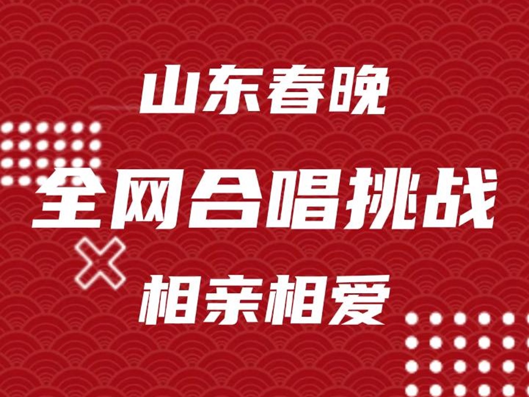 山东春晚相亲相爱全网大合唱 活动正式上线啦!哔哩哔哩bilibili