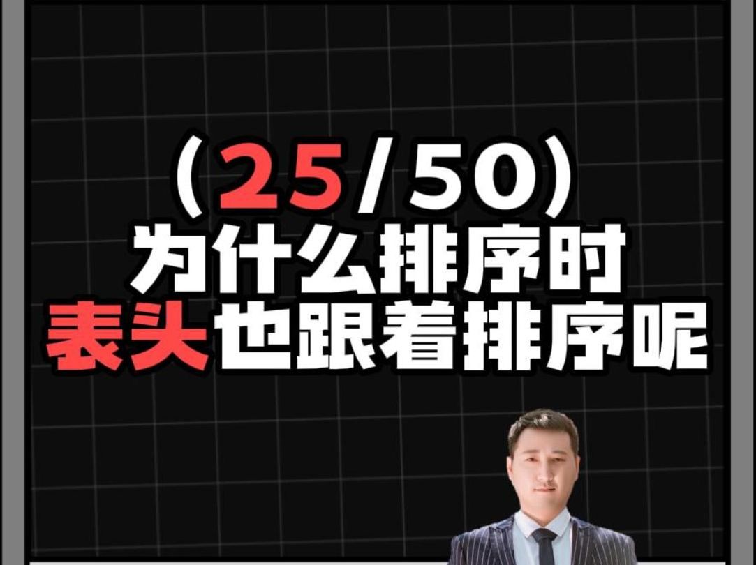 第25集:排序时为什么表头也跟着排?哔哩哔哩bilibili