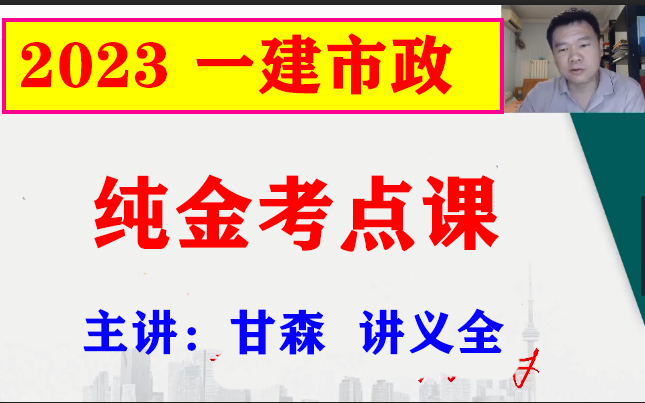 [图]2023年《一建市政》纯金考点班-甘森（新教材）【重点推荐+有讲义】