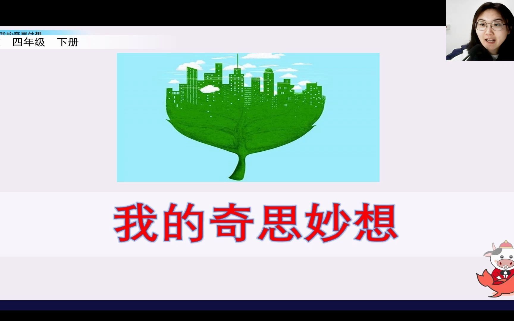 语文部编版四年级下册第二单元习作《我的奇思妙想》方法讲解哔哩哔哩bilibili