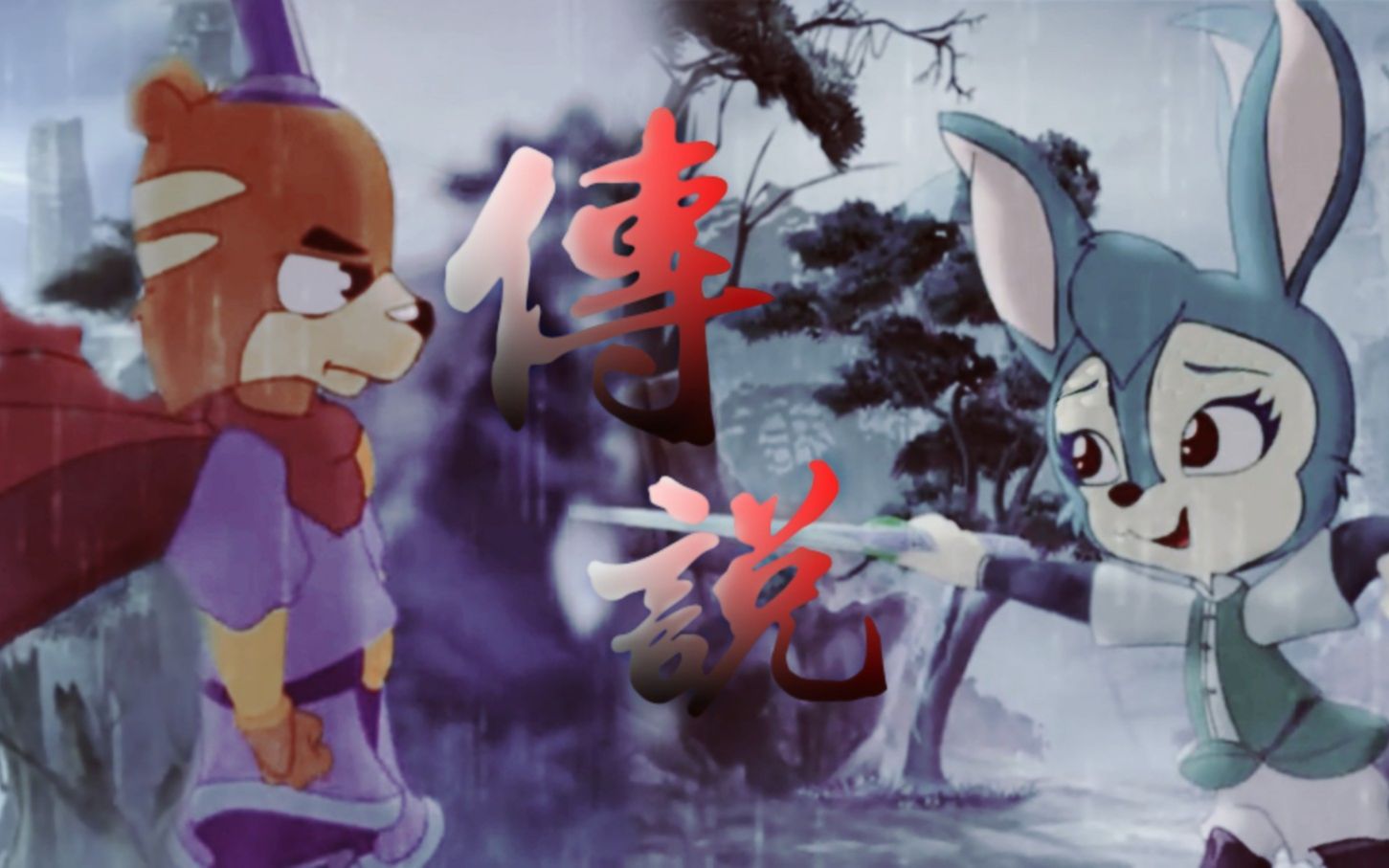 【虹猫蓝兔七侠传|黑蓝|】他终究没等到你教他何为正何为邪_哔哩哔哩