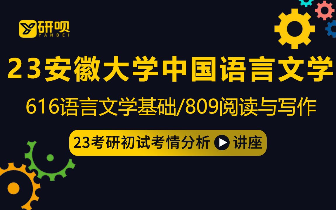 23安徽大学中国语言文学考研(安大文学)/616语言文学基础/809阅读与写作/星星学姐/初试考情分享讲座哔哩哔哩bilibili