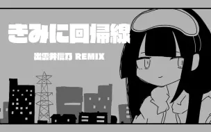 Download Video: 【歌愛ユキ】きみに回帰線【Remix】【出雲井 信乃】【授权转载】