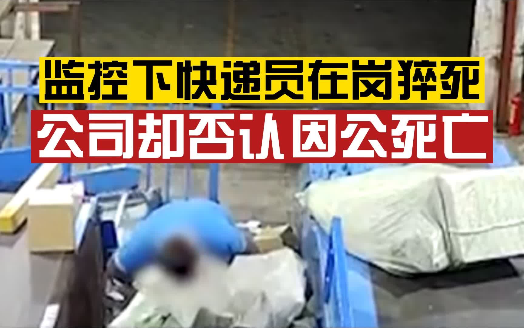 6旬快递分拣工凌晨在岗猝死,监控拍下全程公司却否认因工死亡哔哩哔哩bilibili