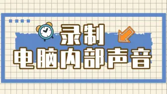 win10电脑录屏如何录内部声音？