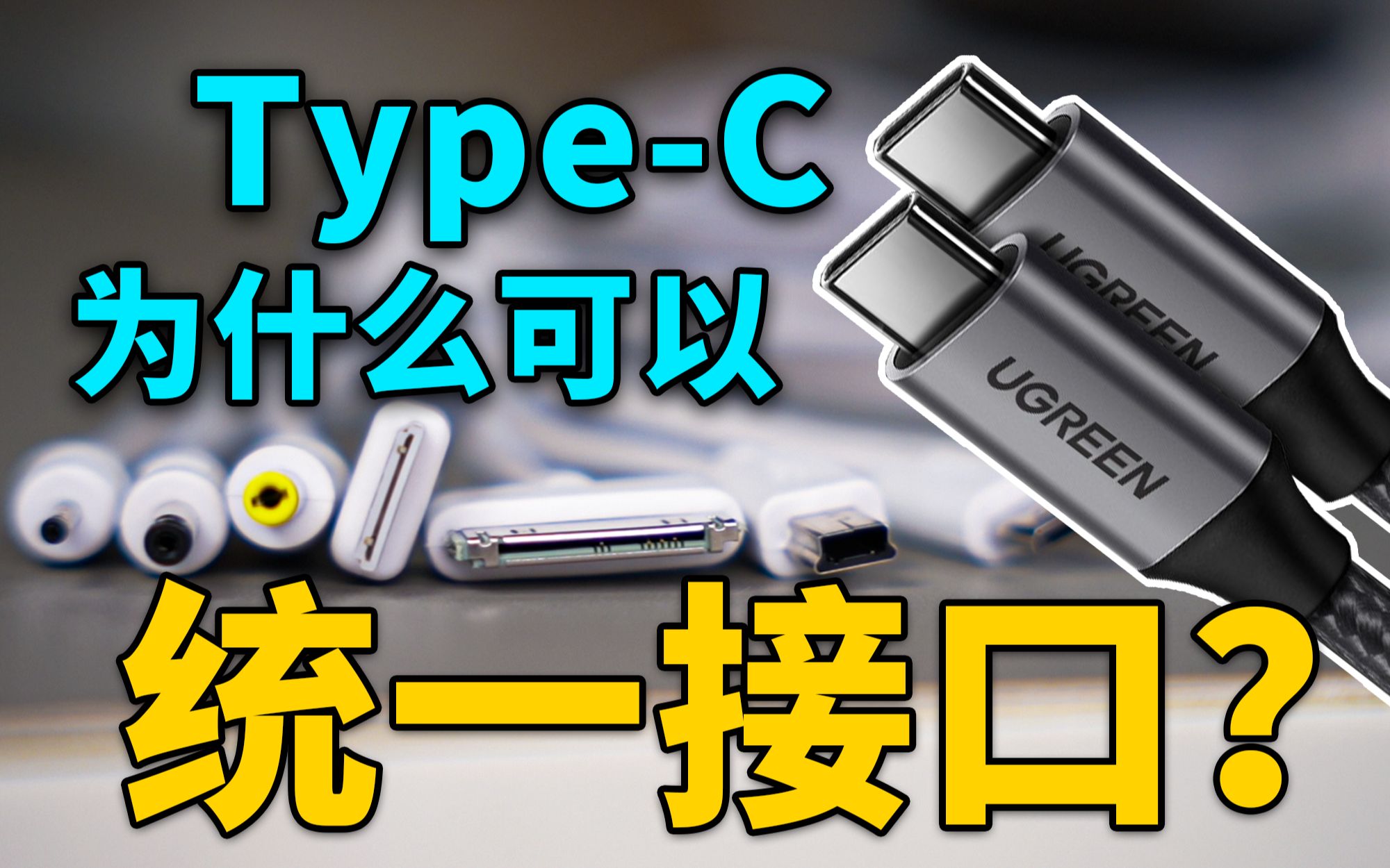 [图]苹果为什么最后还是选择Type-C？