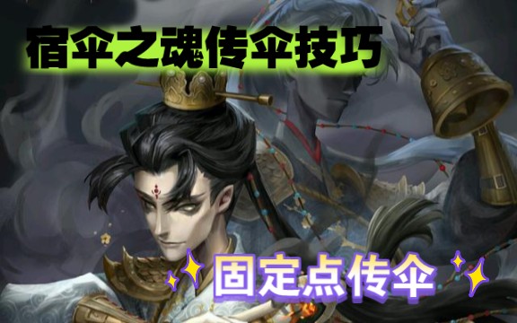 【第五人格】宿伞之魂传伞技巧——固定点传伞第五人格攻略