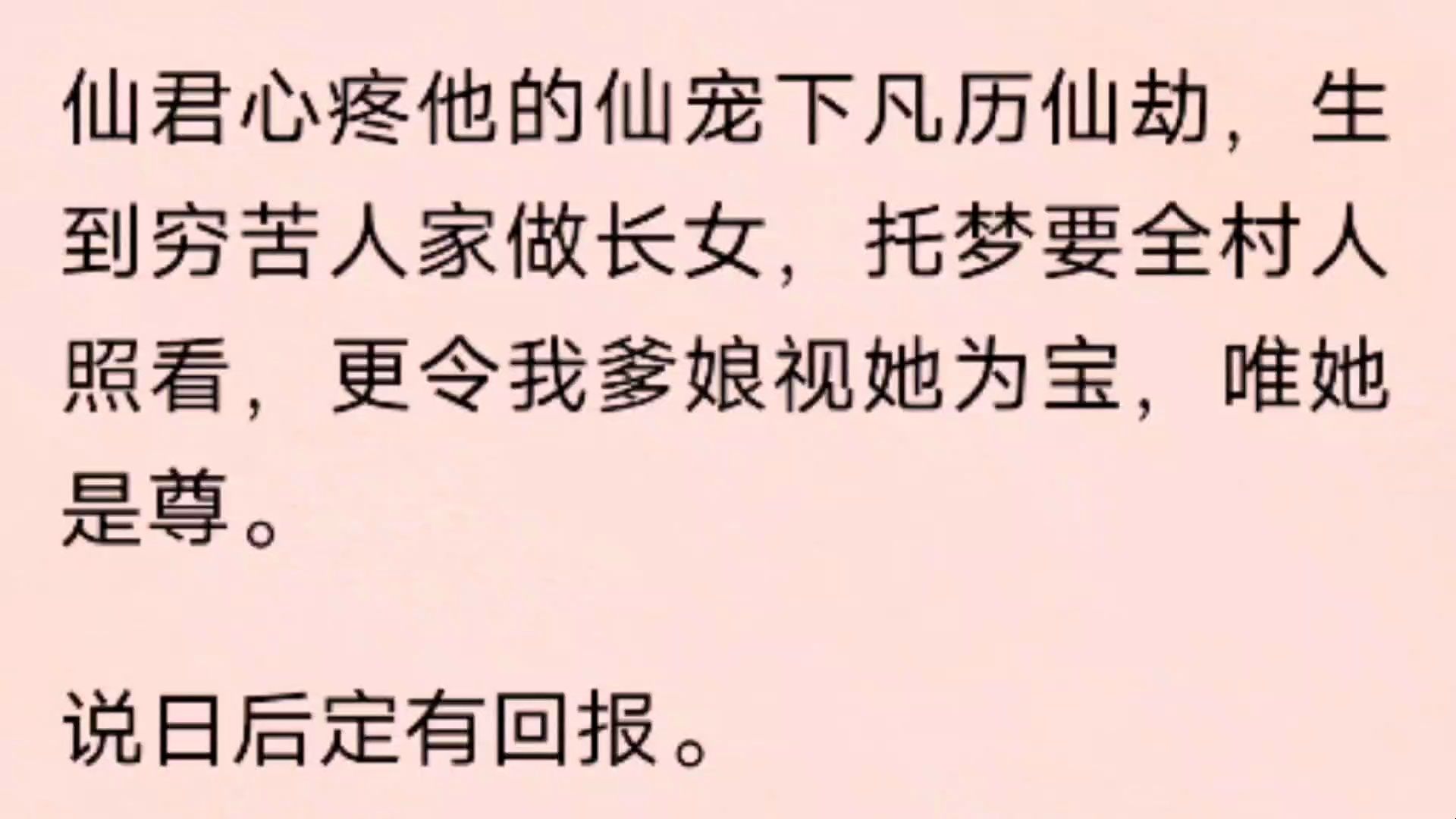 [图]仙君心疼他的仙宠下凡历仙劫，生到穷苦人家做长女，托梦要全村人照看，更令我爹娘视她为宝，唯她是尊。