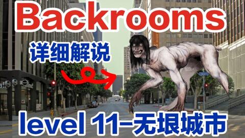 都市怪谈Backrooms level 11 level 12 无尽之城后房后室_哔哩哔哩_bilibili