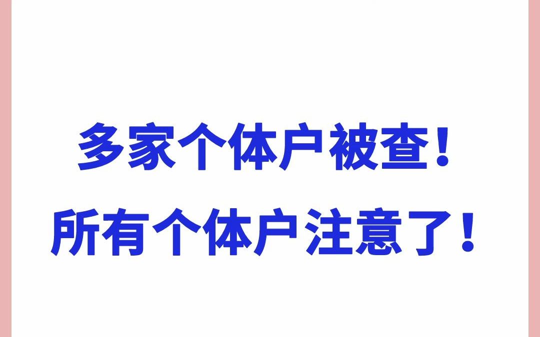 多家个体户被查! 所有个体户记账报税注意了!哔哩哔哩bilibili