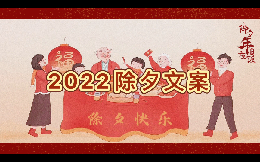 2022除夕文案哔哩哔哩bilibili