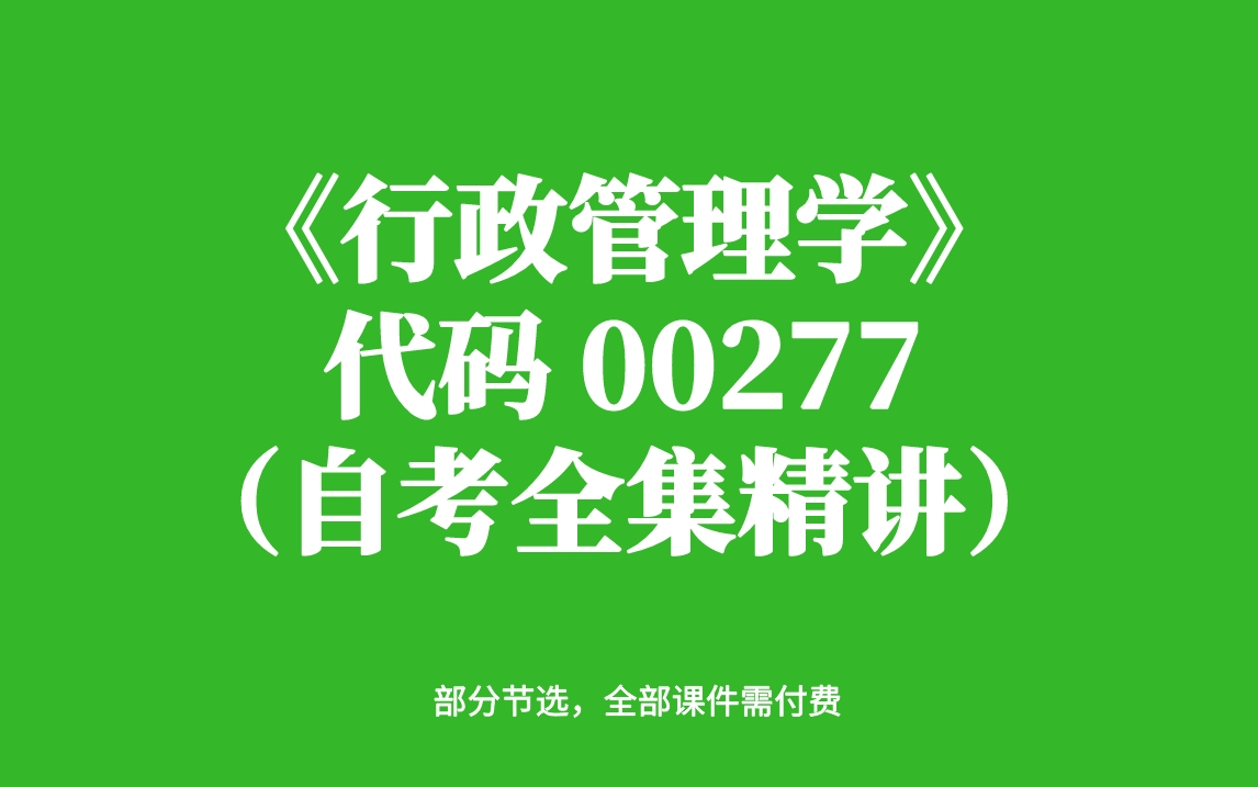 [图]自考《行政管理学》 代码00277（自考全集精讲）