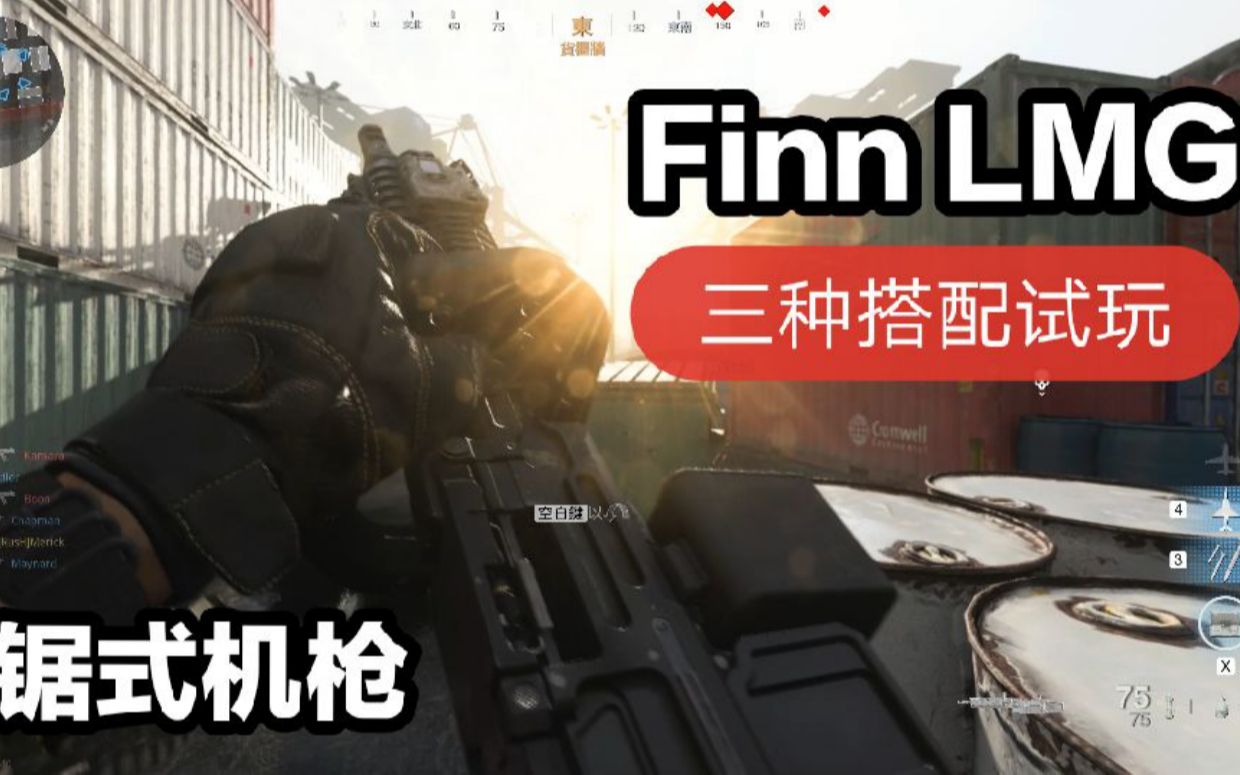 活动作品cod16finnlmg锯式机枪三种搭配试玩