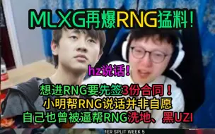 Download Video: MLXG：明帮rng洗地是被逼的！我也被迫帮它黑Uzi，想进rng要签三份合同！经济约是最恐怖的！