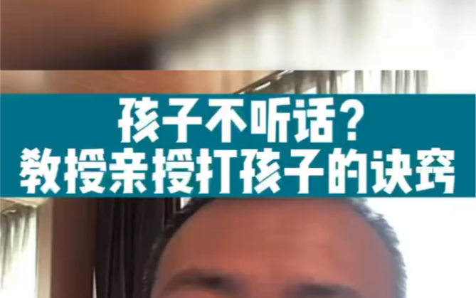 孩子不听话怎么办?教授亲授打孩子秘诀哔哩哔哩bilibili