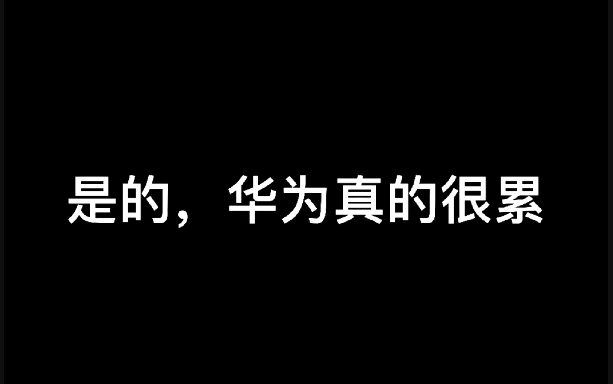 [图]原来，华为的工作强度是真的～