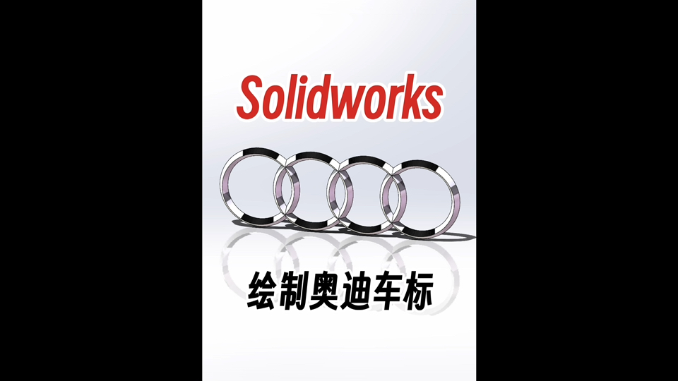 Solidworks入门教程如何绘制奥迪车标哔哩哔哩bilibili