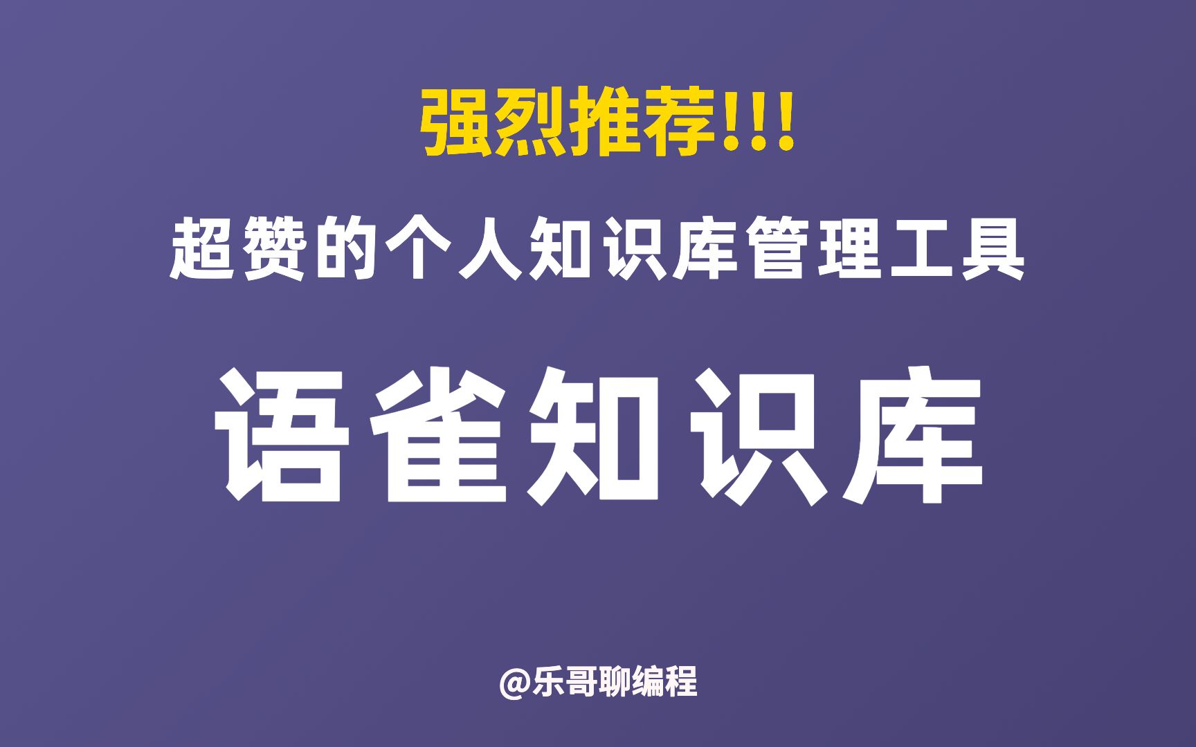 还在用印象笔记、有道云么?强烈推荐一款超赞的个人知识库管理工具语雀哔哩哔哩bilibili