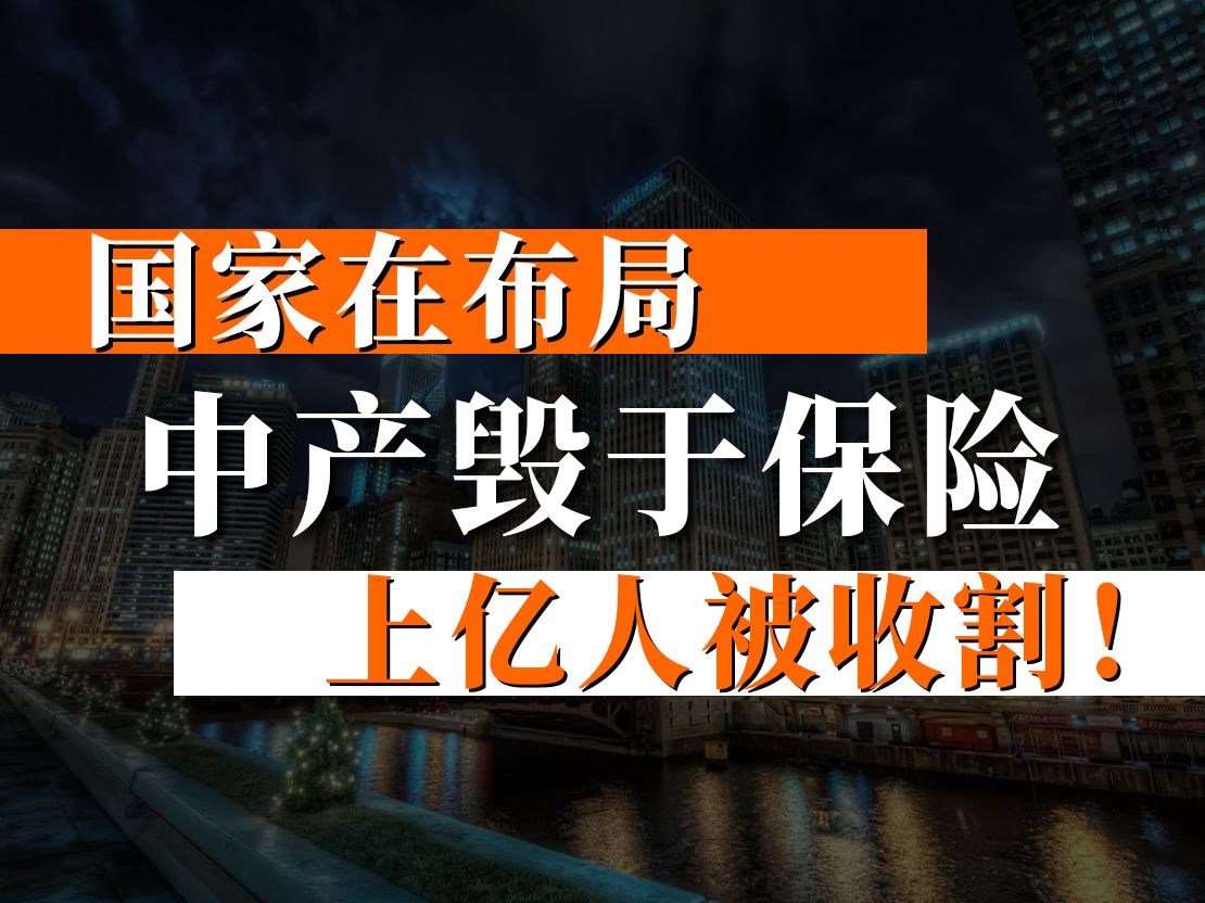 国家在布局!3.5%分红型增额寿,即将团灭!我劝你别跟风买哔哩哔哩bilibili