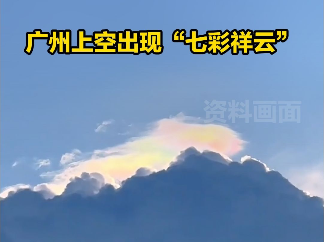 广州上空出现"七彩祥云",你许愿了吗?