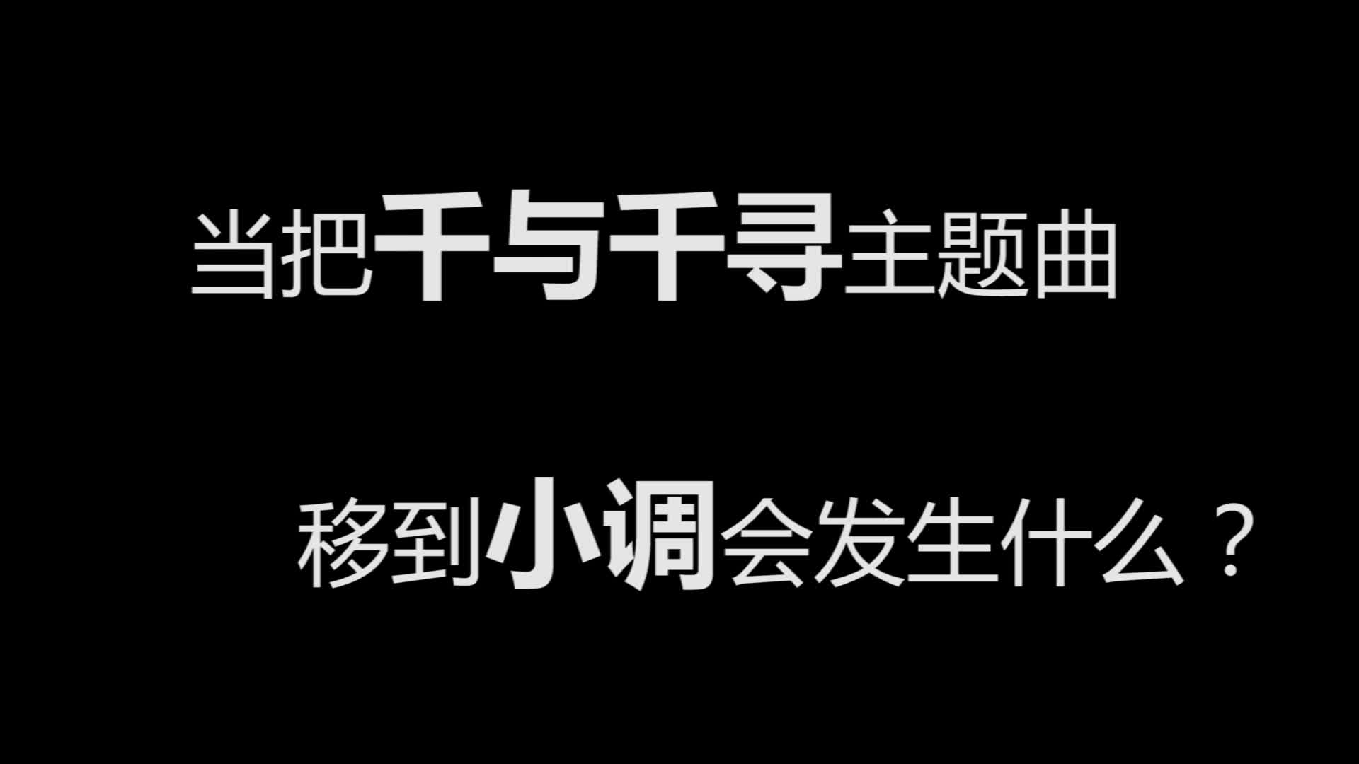 [图]当《千与千寻》主题曲移到小调会发生什么？高能预警，自备纸巾！（Cover 高坂ほのか）