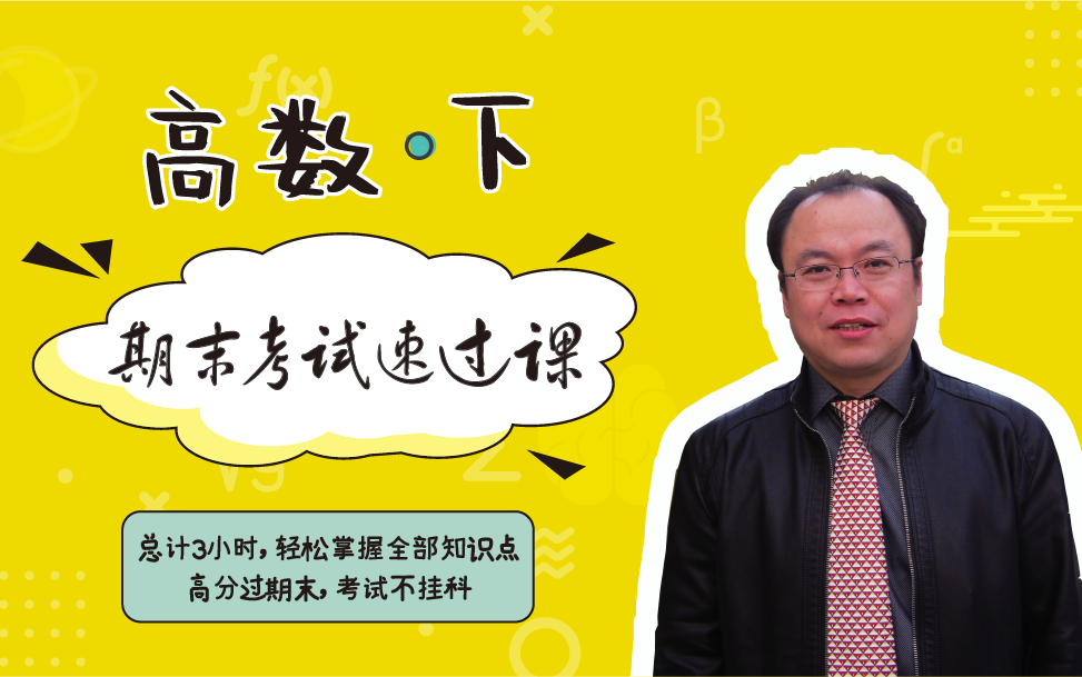 高数下册3个小时期末高分课#不挂科##微积分##郭啸龙