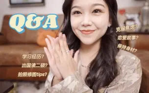 Download Video: Q&A｜你们想知道的关于我的一切：恋爱故事、学习经历、未来规划｜出国读研？保持身材？克服焦虑？