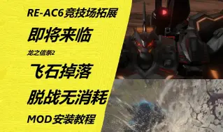 Download Video: 【龙之信条2】传送石掉落与脱战耐力无消耗MOD安装教程，RE-AC6竞技场拓展即将来临。