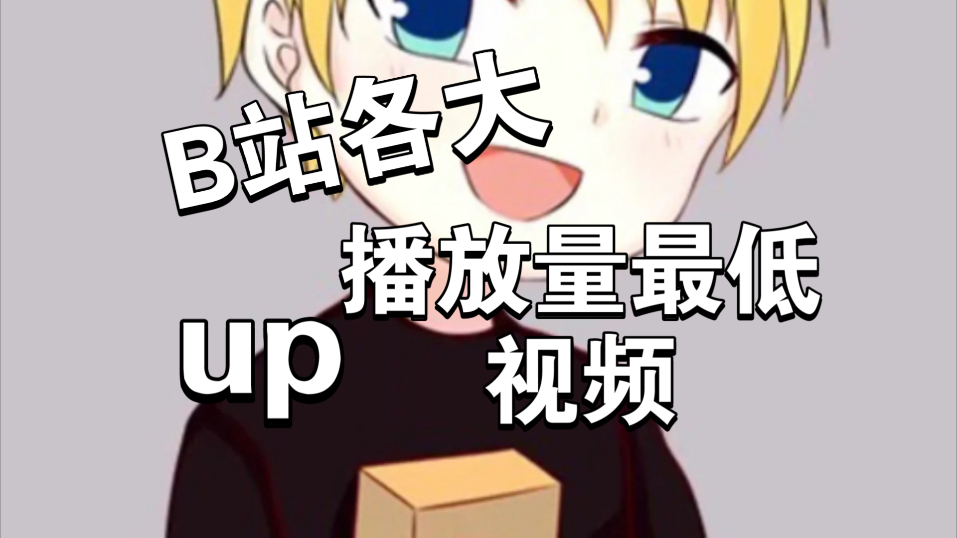 B站各大up主播放最低视频哔哩哔哩bilibili