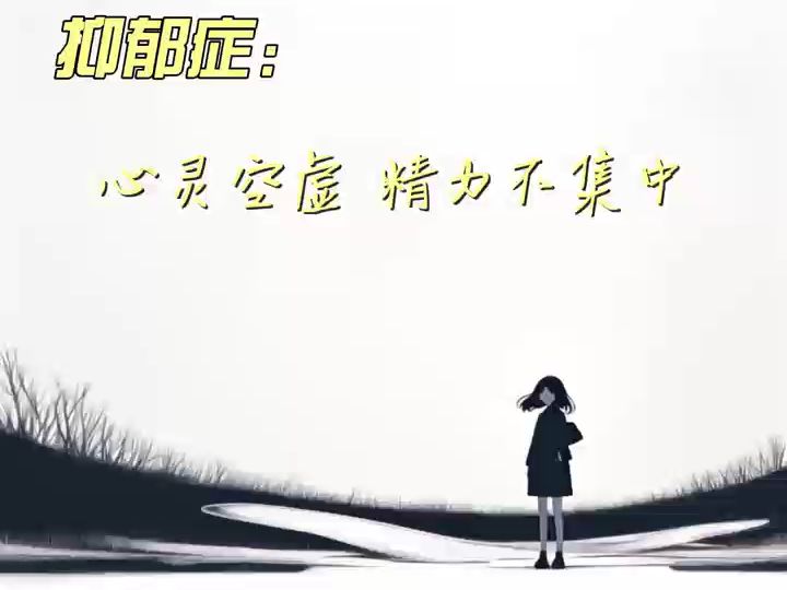 [图]心灵空虚 精力不集中，听哪些歌曲？