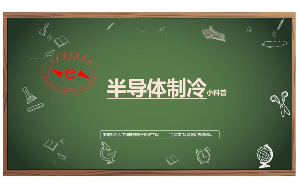 半导体制冷如何实现?珀尔贴效应如何被灵活运用?它有哪些优点?哔哩哔哩bilibili