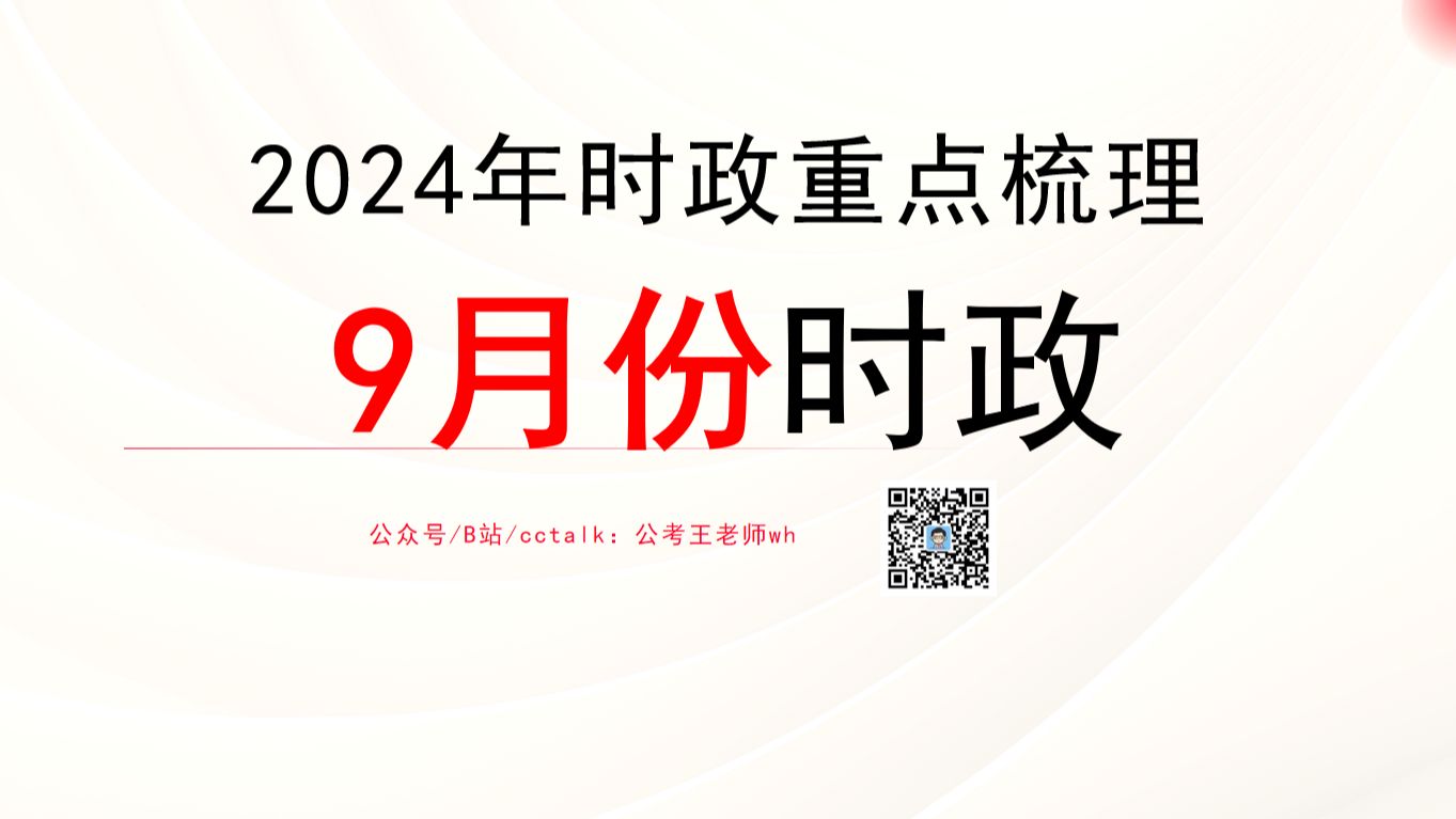 2024年9月时政重点梳理(整月)哔哩哔哩bilibili